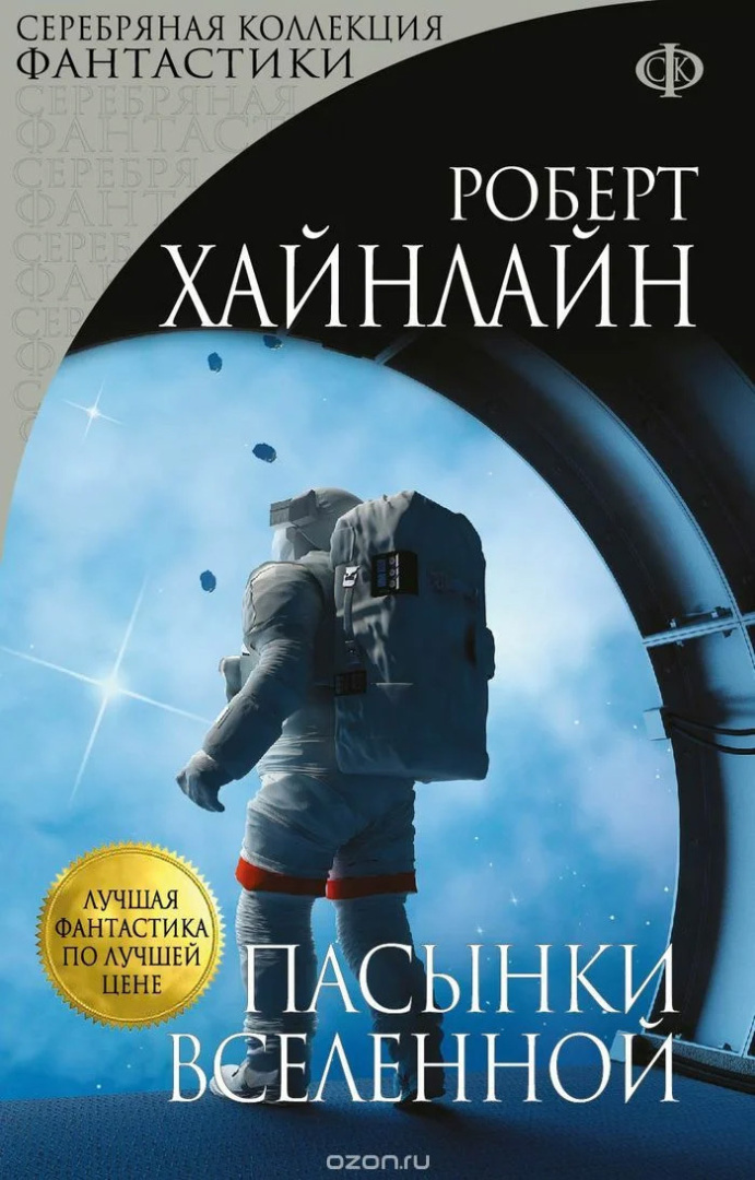 Р. Хайнлайн, "Пасынки Вселенной" (отзыв на книгу)