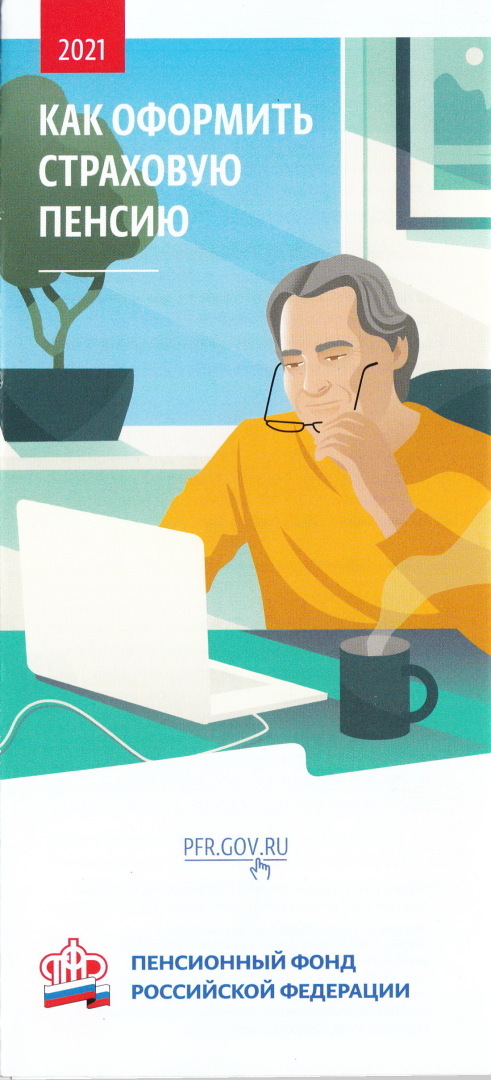 Как оформить страховую пенсию