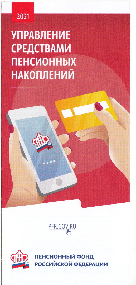 Управление средствами пенсионных накоплений