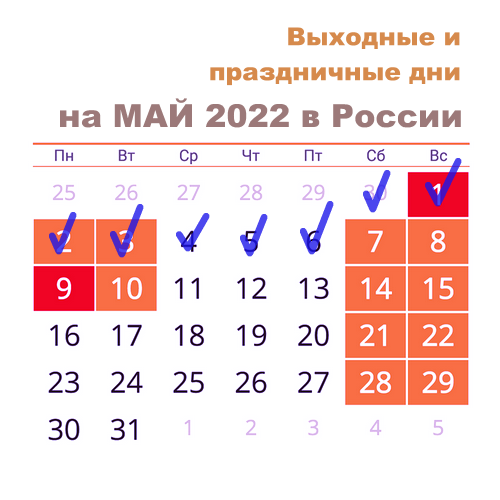 Сколько осталось до 17 мая 2024 дней. Официальные праздничные дни в мае 2022 в России. Выходные майские дни 2022. Майские праздничные и выходные дни 2022. Выходные праздничные дни в ме 2022.