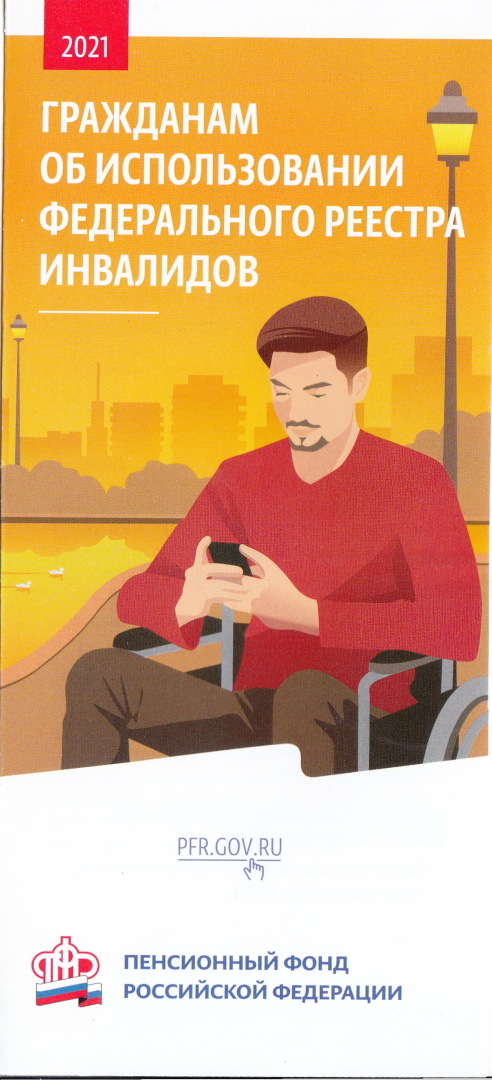 Об использовании федерального реестра инвалидов