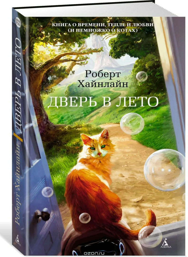 Р. Хайнлайн, "Дверь в лето" (отзыв на книгу)