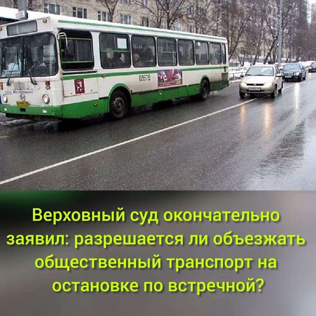 Верховный суд поставил точку! Можно ли объехать автобус на остановке через сплошную линию разметку?