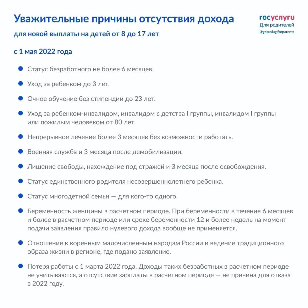 📃 Список уважительных причин при отсутствии дохода (нулевой доход) для новой выплаты на детей от 8 до 17 лет. Статус матери-одиночки, одна из причин!