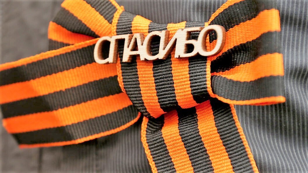 Спасибо вам, ветераны