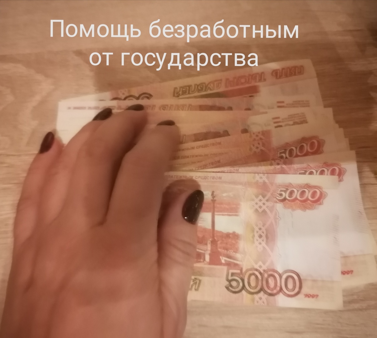 Как получить 250 тысяч рублей от государства. 250.000 Рублей помощь от государства. 1000000 Рублей. Лично заработанные деньги. Как получить деньги.