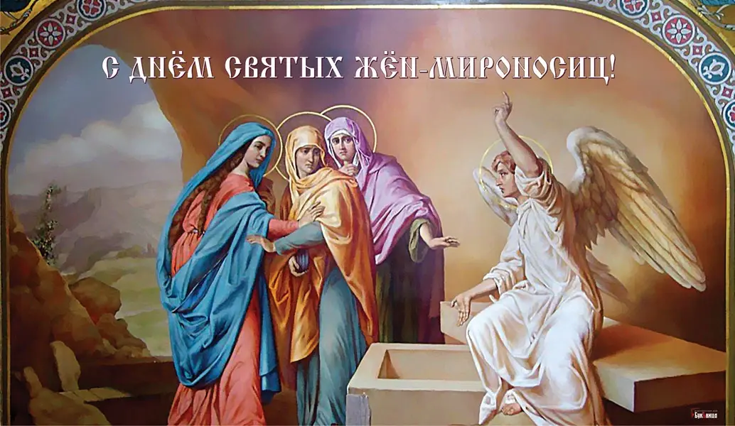 Боголепные поздравления каждому верующему в День Жен-мироносиц 8 мая