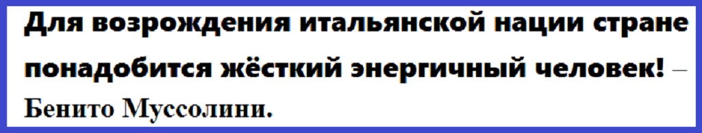 Фашизм в отдельно взятой Италии. Первая часть.