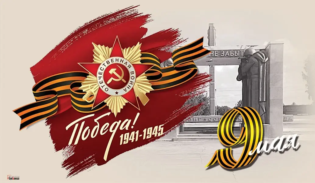 С днем Победы! Красивые открытки и слова мужественным героям Отечества