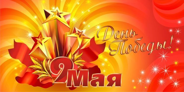 Поздравляю всех с Днём Победы!