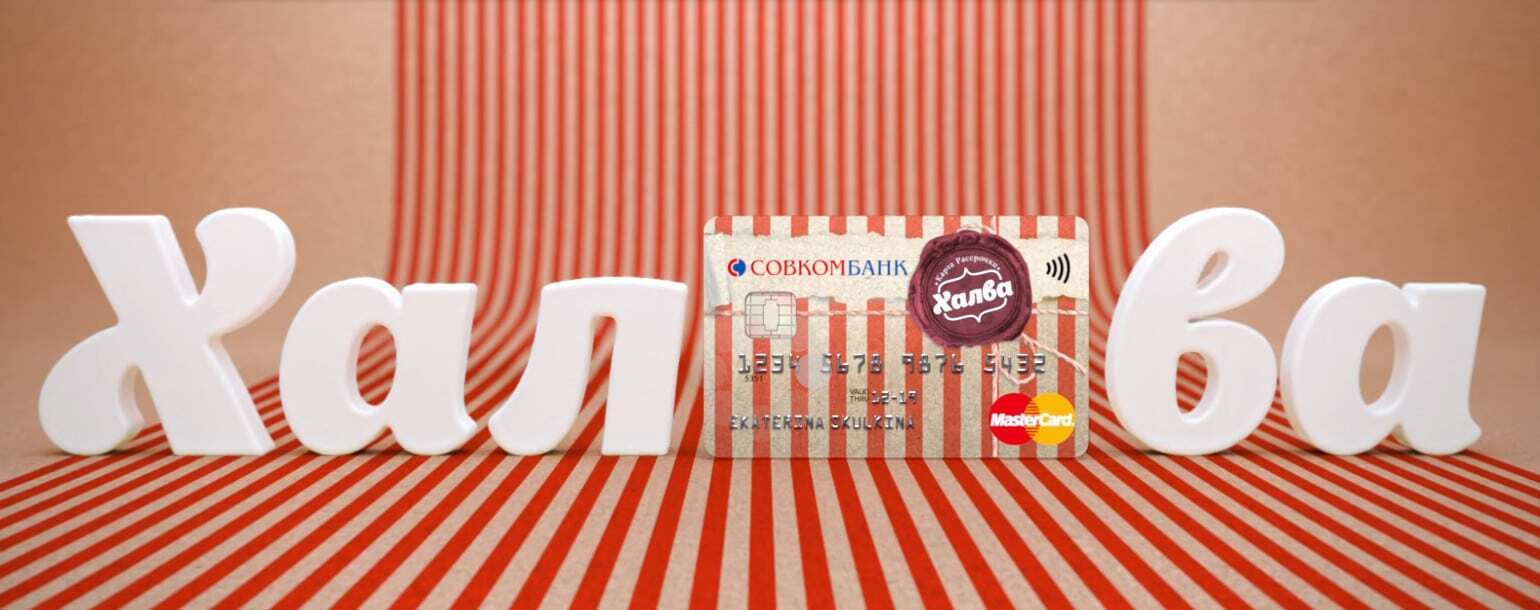 ЛУКАВСТВО КАРТЫ "ХАЛВА"