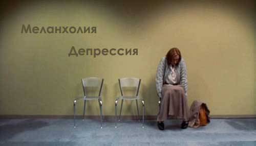 Меланхолия: определение, симптомы, болезнь?