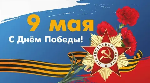 С 9 МАЯ!!