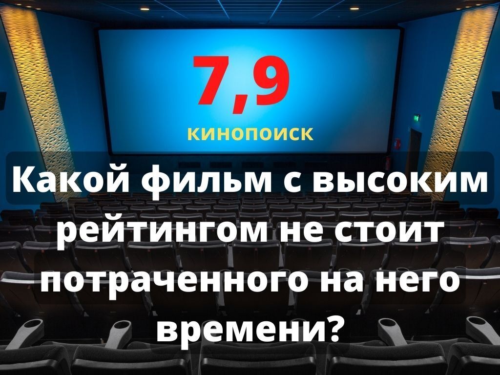 Какой фильм не стоит потраченного времени?