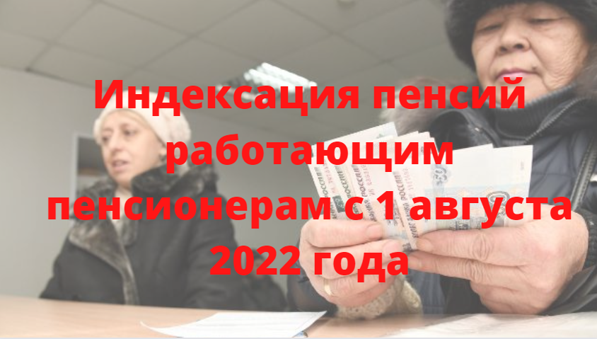 Индексация пенсий работающим пенсионерам с 1 августа 2022 года: что нужно знать об этом? На сколько возрастут пенсии? В чем заключается выплаты