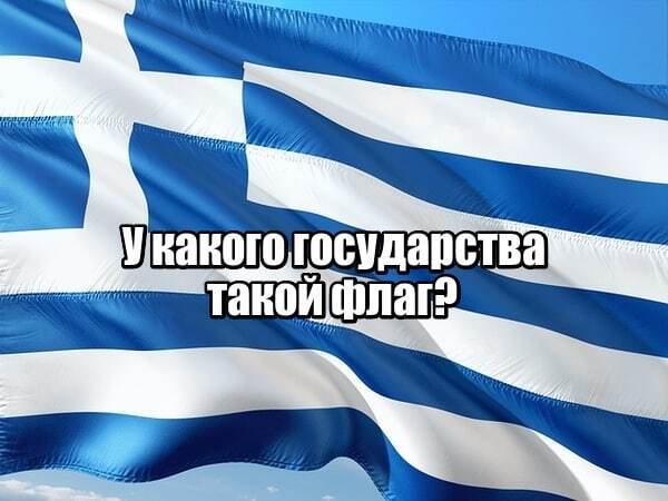 У какого государства такой флаг?