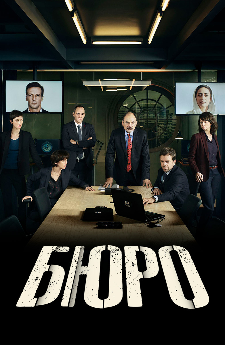 Бюро сериал