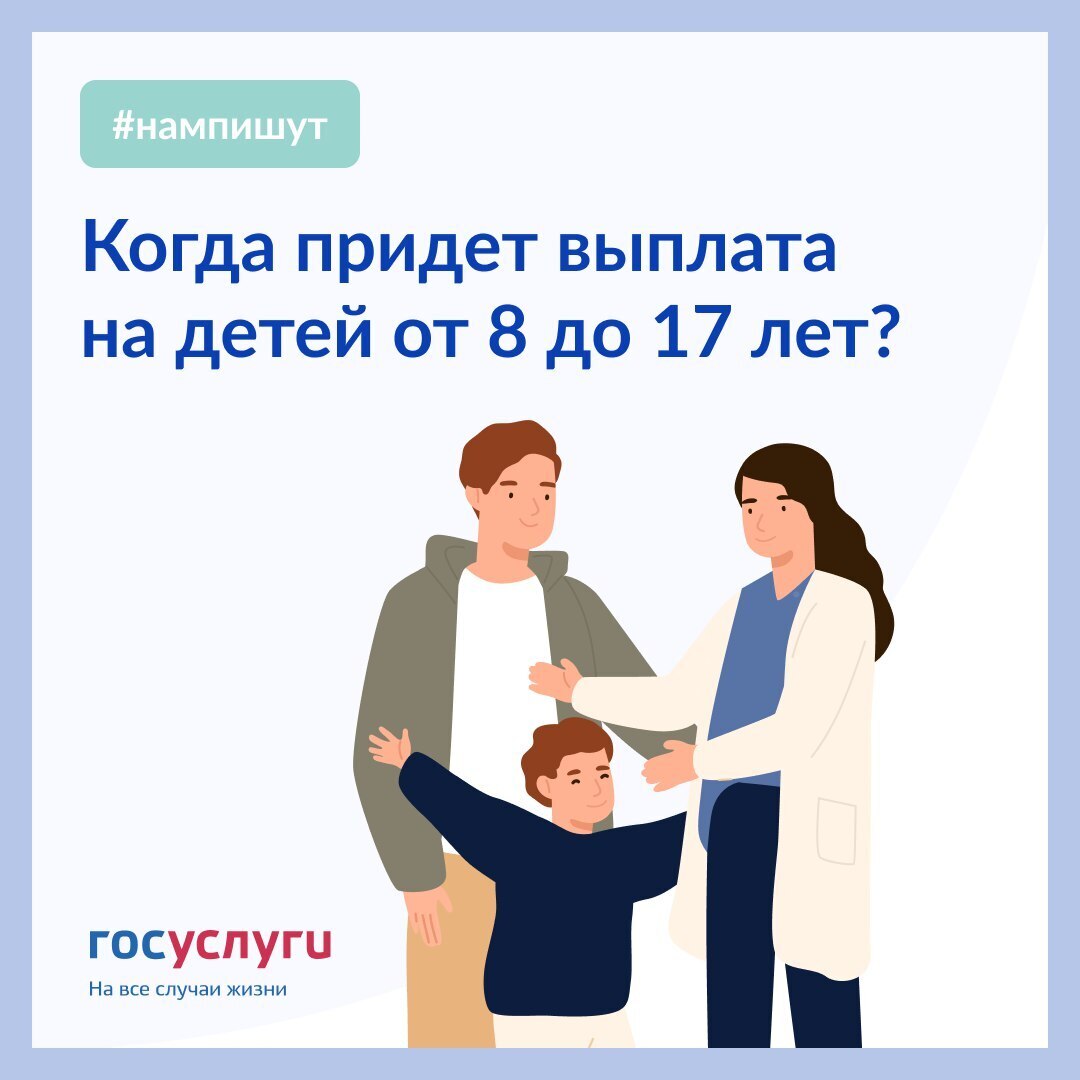 Когда придет выплата на детей от 8 до 17 лет?