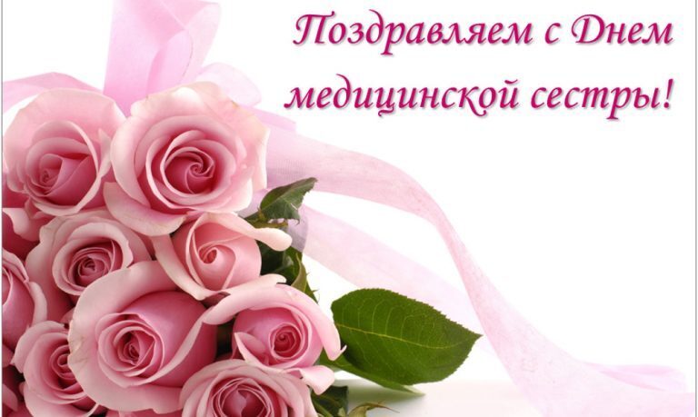 Неожиданные и красивые поздравления в стихах и прозе в День медицинской сестры 12 мая 2022