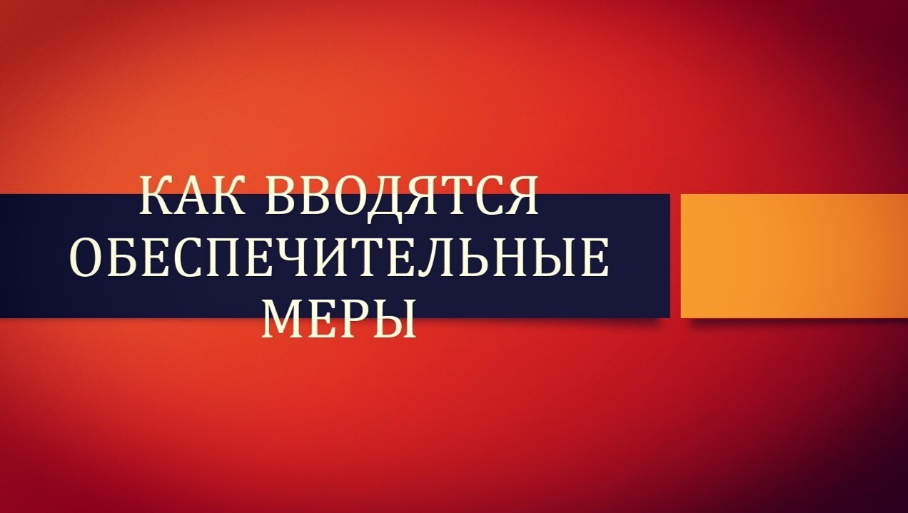 Как вводятся судом обеспечительные меры