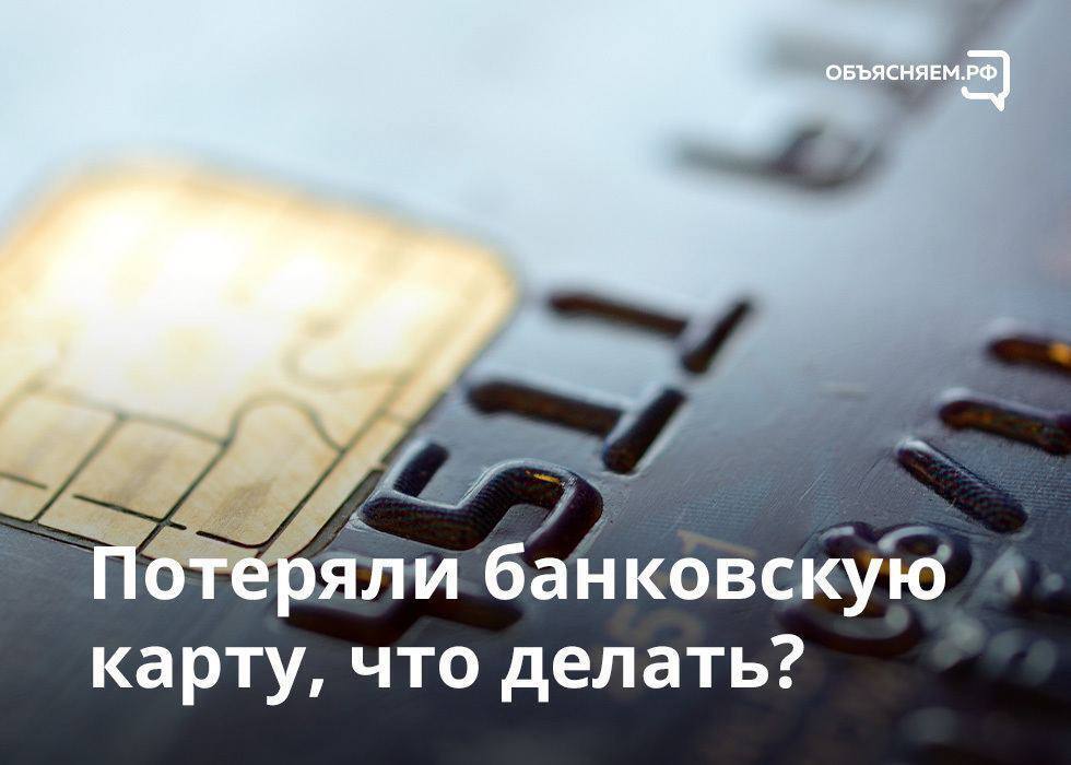 Потеряли банковскую карту. Что делать?