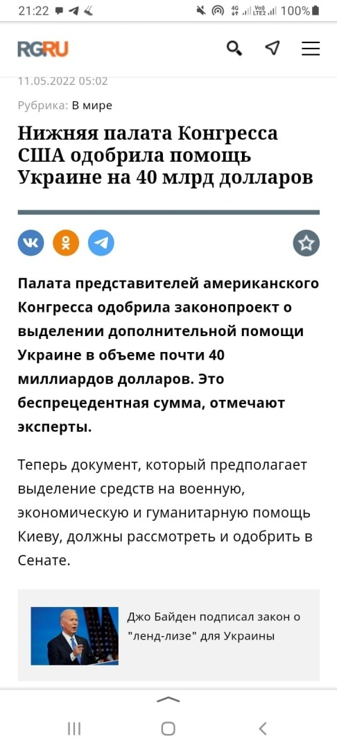США выделяют Украине 40 миллиардов долларов в ущерб своим нуждающимся гражданам. Глупости и цинизму Байдена нет предела. Хотя, может оно и к лучшему!