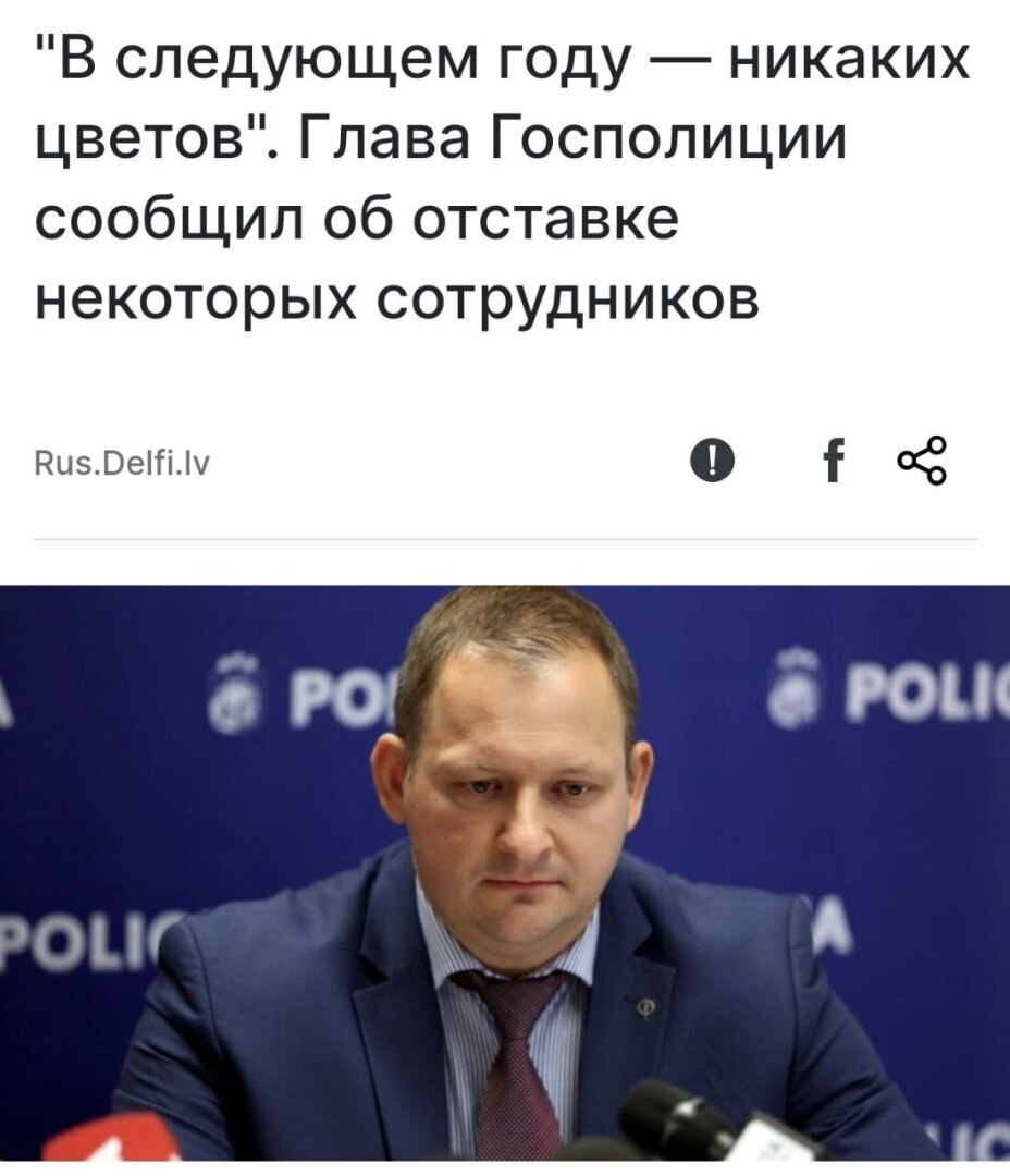 В Латвии уволят некоторых полицейских, допустивших возложение цветов к памятнику Освободителям Риги, заявил глава Госполиции.