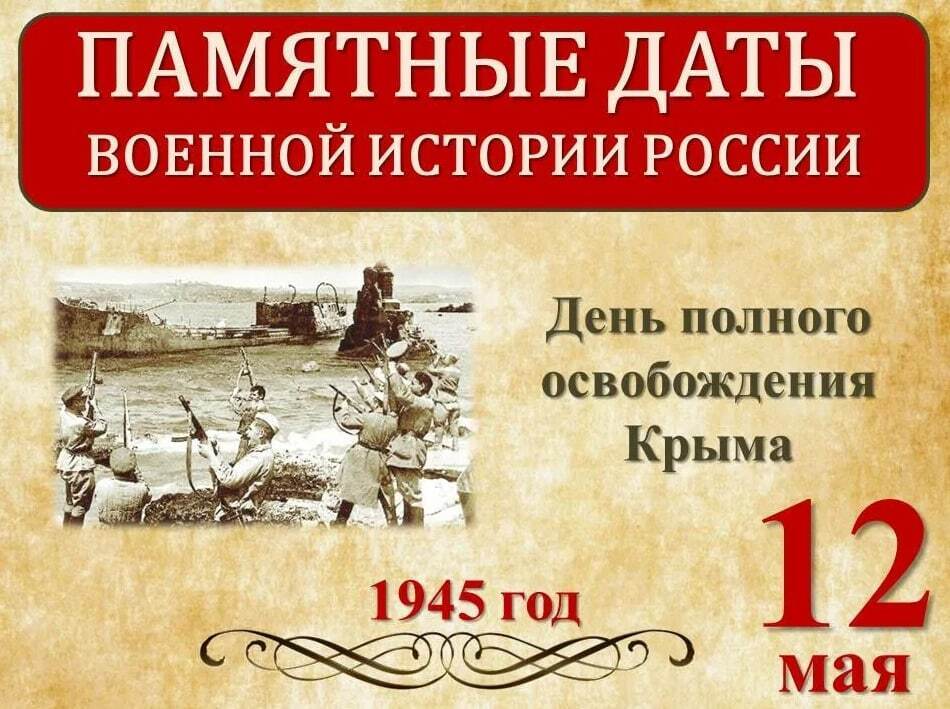 12 мая 1944 года Крымская наступательная операция Красной Армии завершилась полным разгромом немецких войск в Крыму.