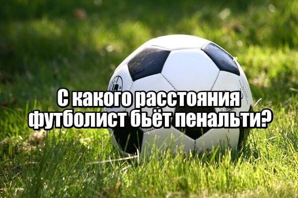 С какого растояния футболист бьет пенальти?