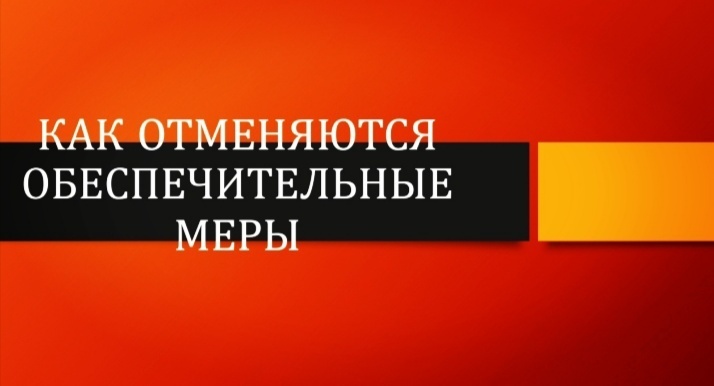 Как отменить обеспечительные меры