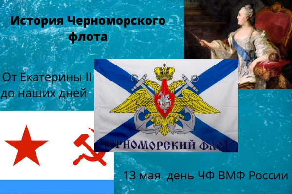 День Черноморского флота ВМФ России. История Черноморского флота от Екатерины II до наших дней.