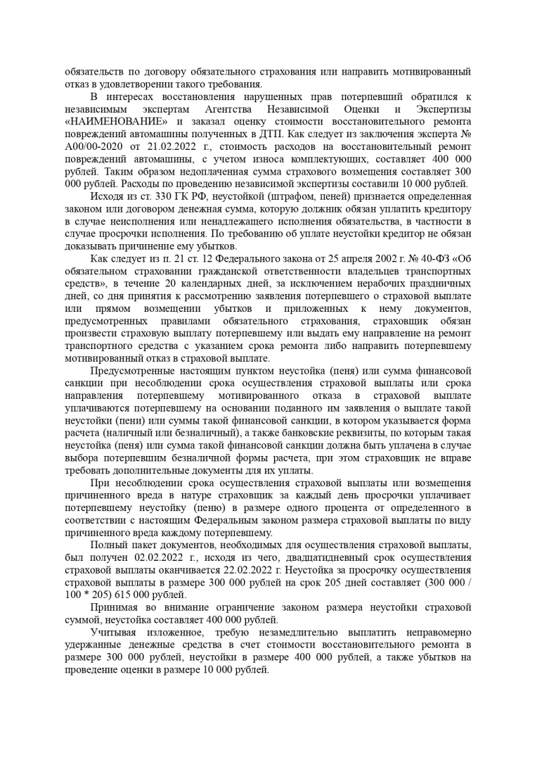 ОСАГО. Досудебное урегулирование спора со страховой компанией.