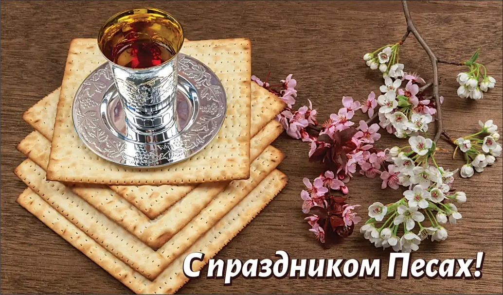 Песах шейни 14 мая: свежие поздравления и открытки с