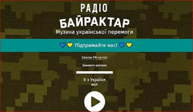 Украина назвала Байрактаром патриотическую радиостанцию. Украинцы пишут для нее песни - это сообщают СМИ Турции оправдывая провал беспилотников