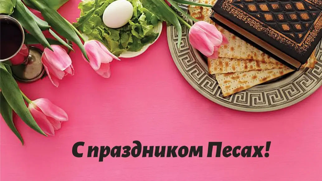 Песах шейни 14 мая: свежие поздравления и открытки с
