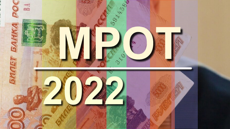 Размер МРОТ с 1 апреля и 1 мая 2022: индексация ПМ, МРОТ, пенсий - какое решение принял Путин? На сколько повысят МРОТ в мае-июне 2022?