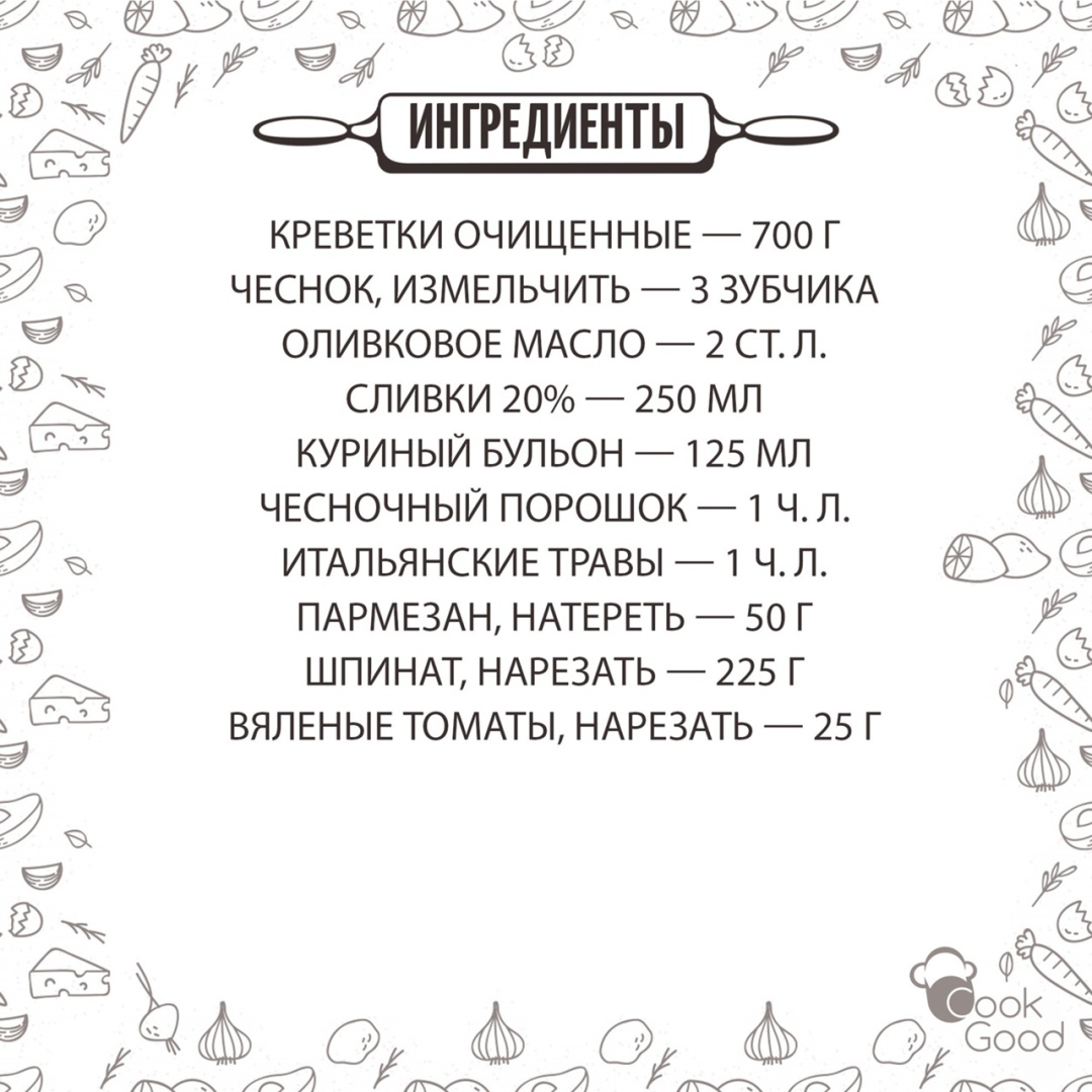 Кpeвeтки пo-тocкaнcки co шпинaтoм в cливoчнoм coyce