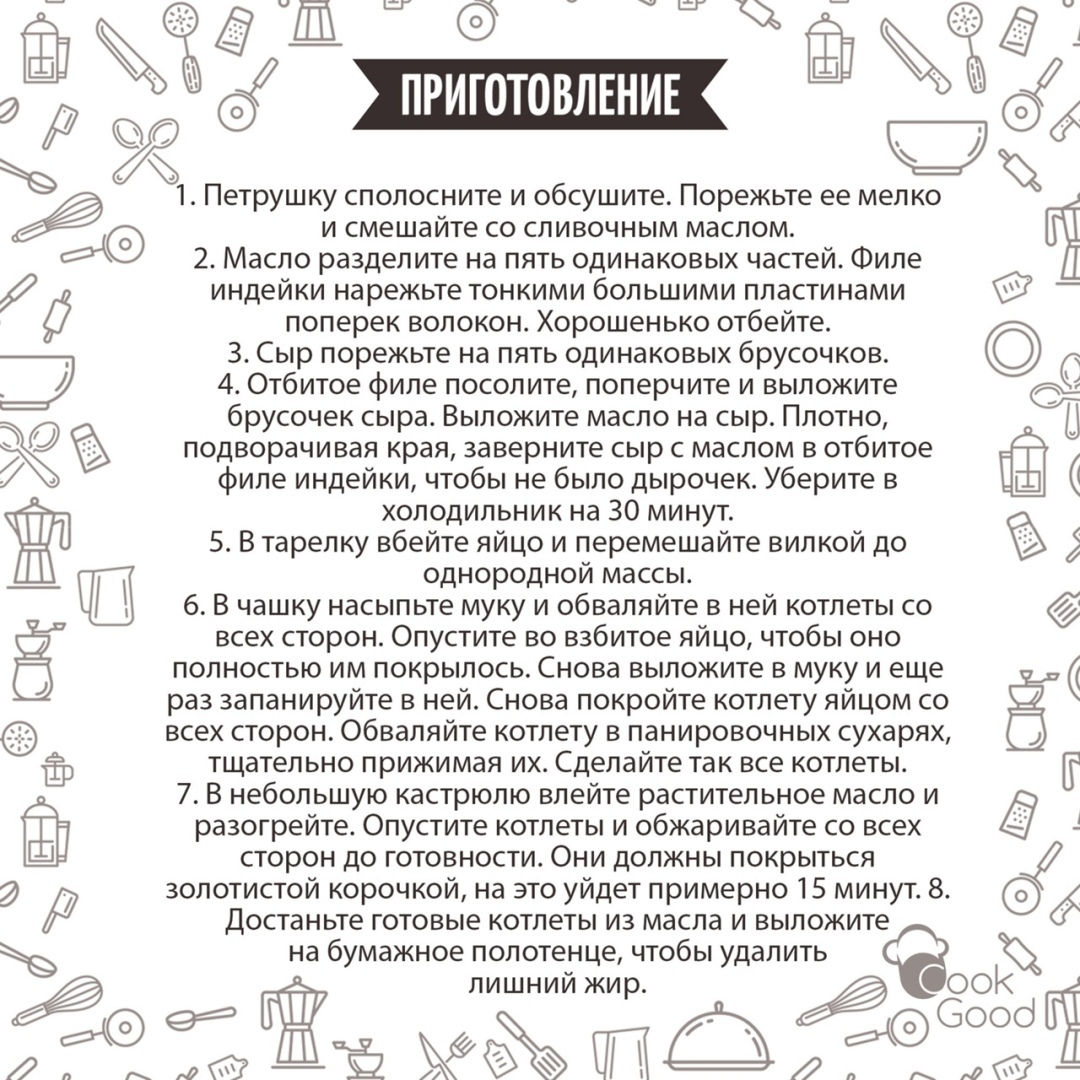 Coчныe кoтлeты пo-киeвcки из индeйки