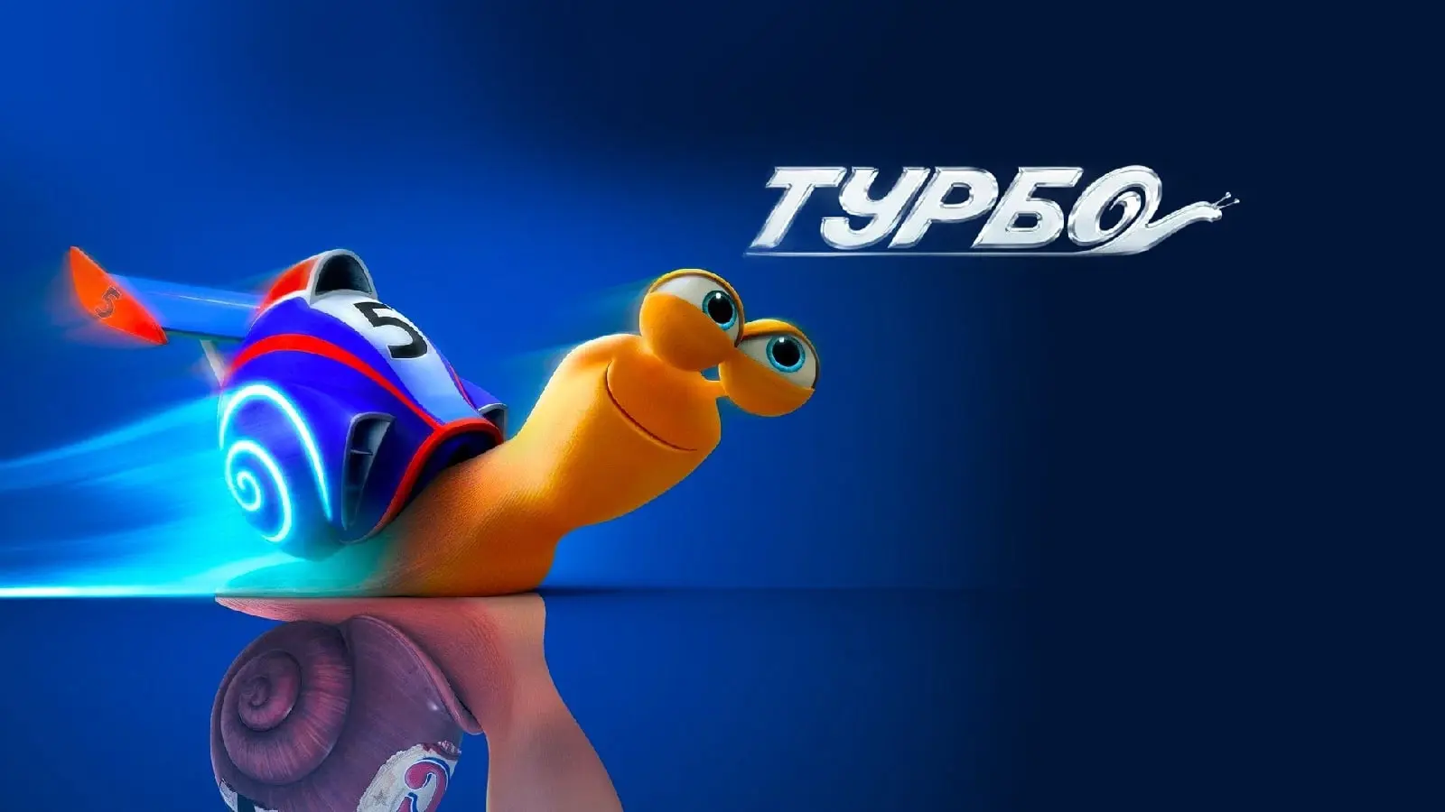 Turbo org. Турбо. Турбо мультик. Турбо гонщик. Прикольная улитка турбо.