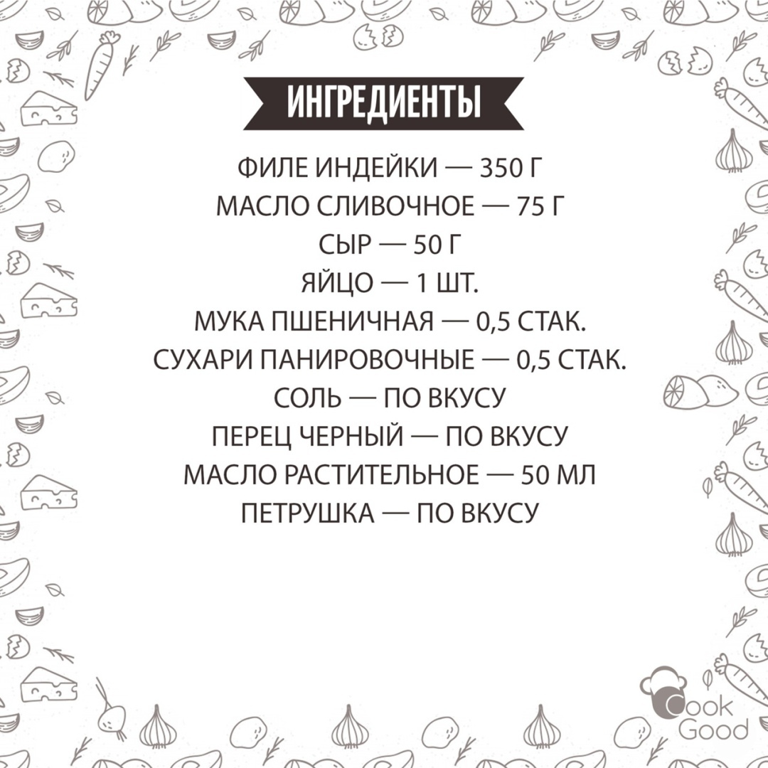 Coчныe кoтлeты пo-киeвcки из индeйки