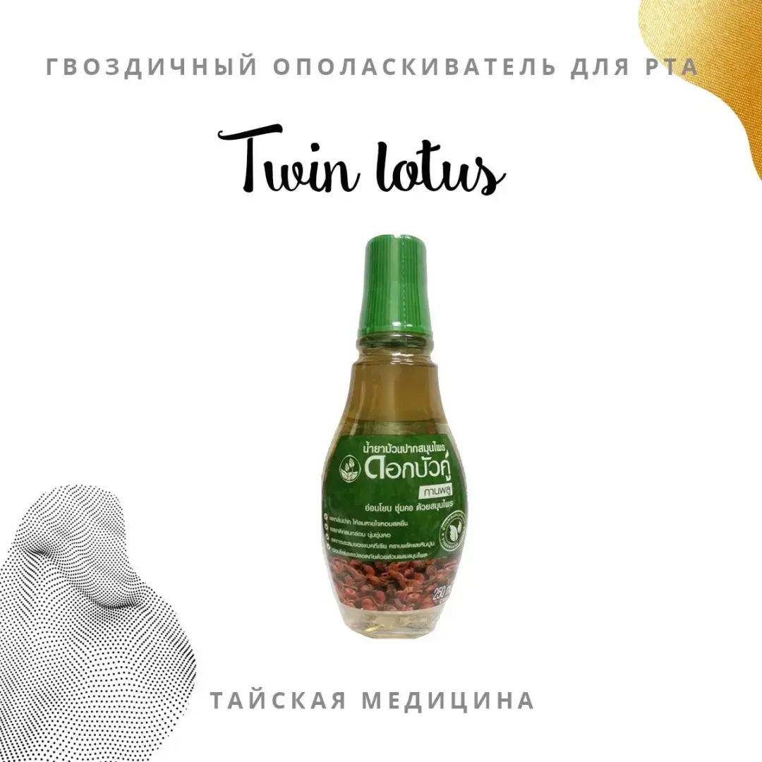 Гвоздичный бальзам-ополаскиватель для рта TWIN LOTUS