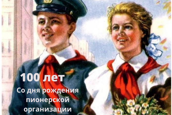 100 лет пионерской организации картинки