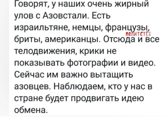 Интересно, будет ли обмен пленных с "Азовстали"