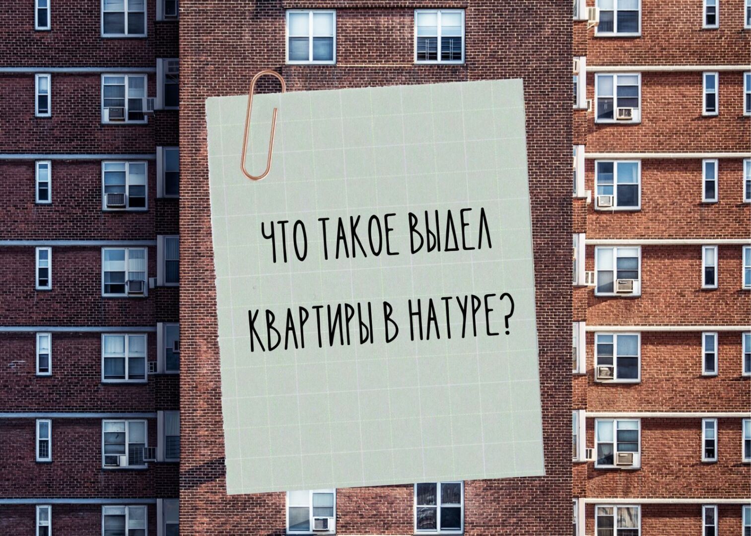 Что такое выдел доли квартиры в натуре? | Недвижимость | Рунова Елена ...