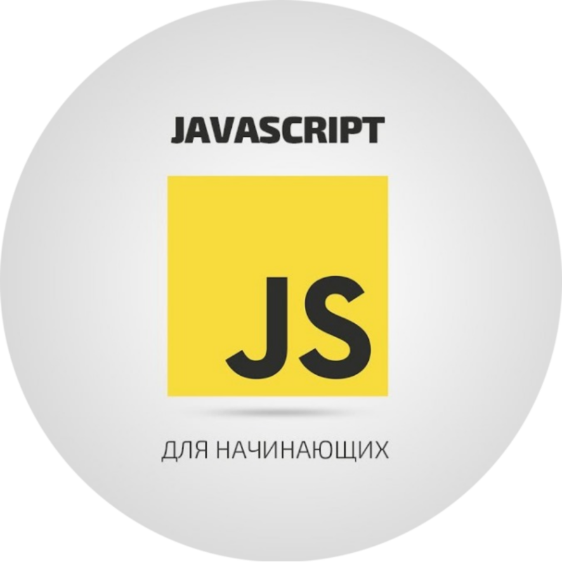 Бесплатный курс javascript. JAVASCRIPT. Js для начинающих. JAVASCRIPT для начинающих. JAVASCRIPT курсы
