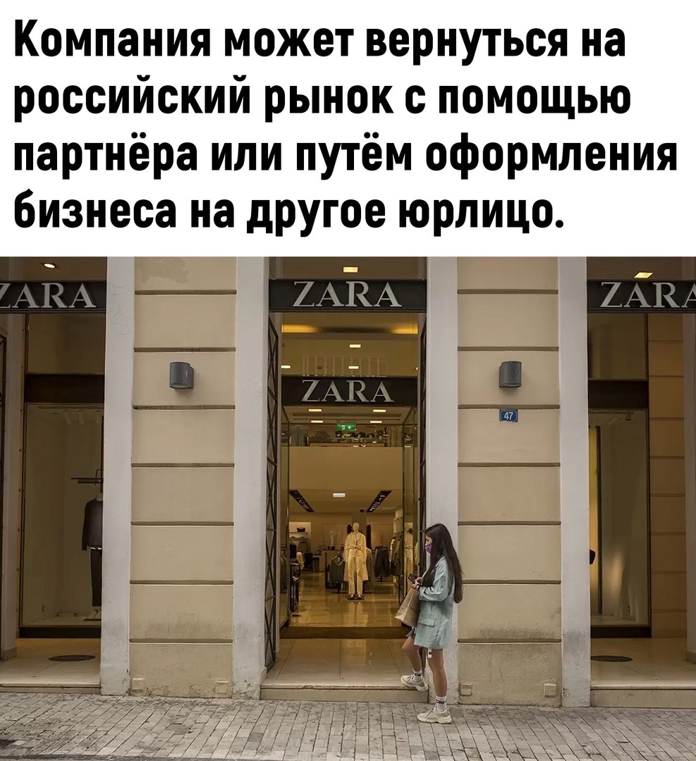 Магазин ZARA вернется на российский рынок, только под каким названием...https://vk.com/smeyaka?z=photo-45441631_457595130%2Fwall-45441631_5879231