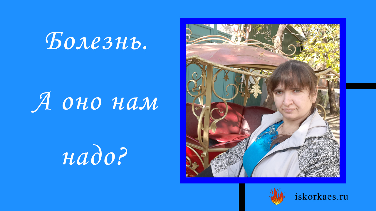 Болезнь. А оно нам надо?