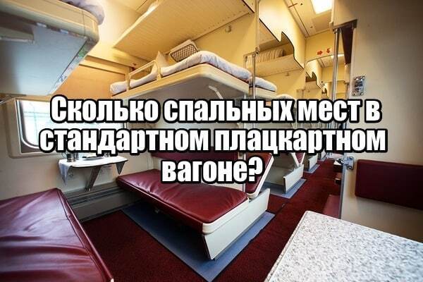 Сколько спальных мест в плацкартном вагоне?