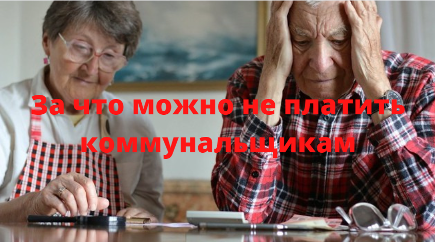 Наличие детей, как повод для отсрочки или отмены наказания. Юридические нюансы которые необходимо знать: За что можно не платить коммунальщикам в 2022