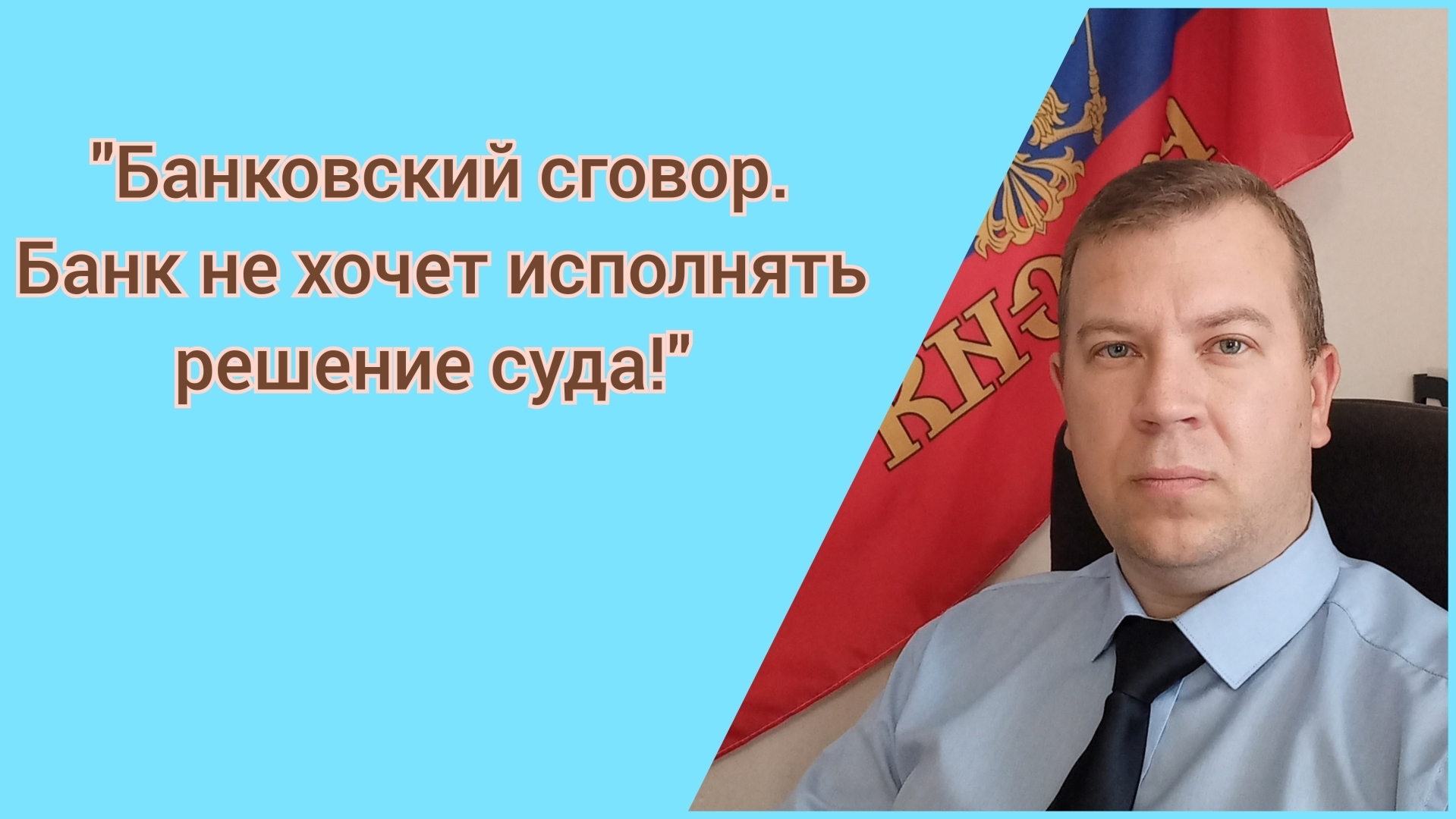 "Банковский сговор?". Банк не хочет исполнять решение суда.